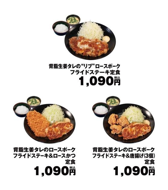 背脂生姜タレのポークフライドステーキ定食3種