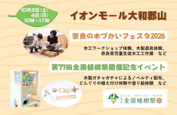 イオンモール大和郡山「奈良の木づかいフェスタ2026」「第77回全国植樹祭開催記念イベント」