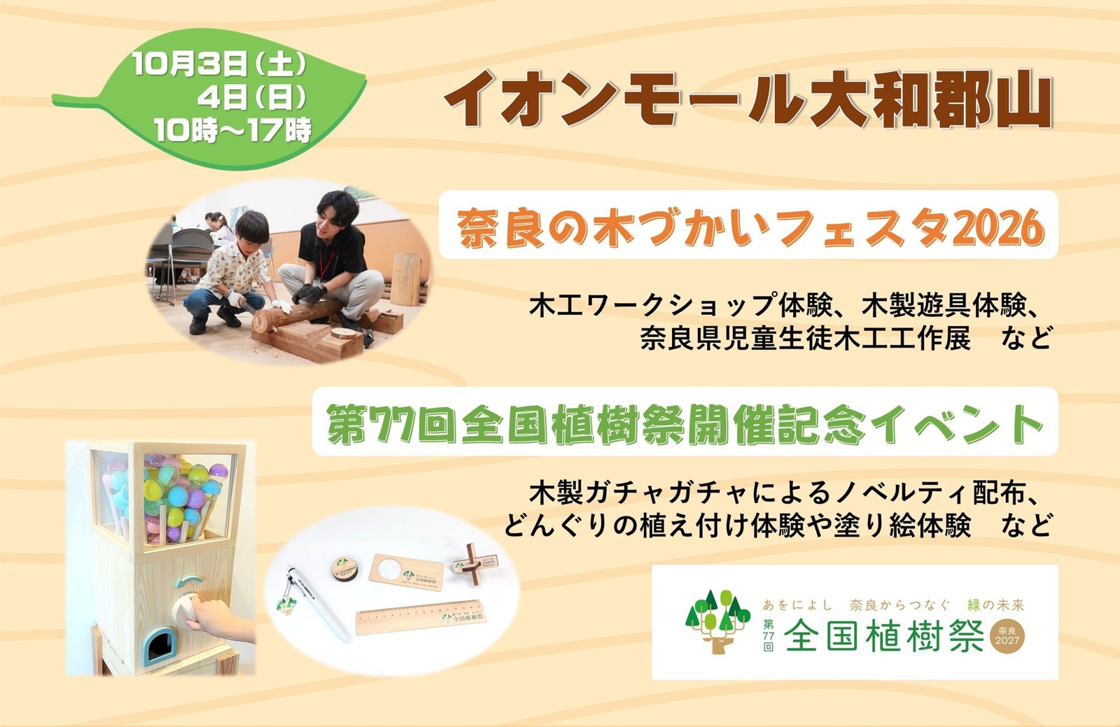 イオンモール大和郡山「奈良の木づかいフェスタ2026」「第77回全国植樹祭開催記念イベント」