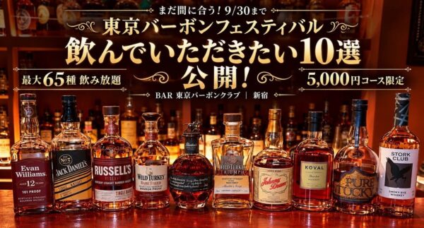 東京バーボンフェスティバル 飲んでいただきたい10選