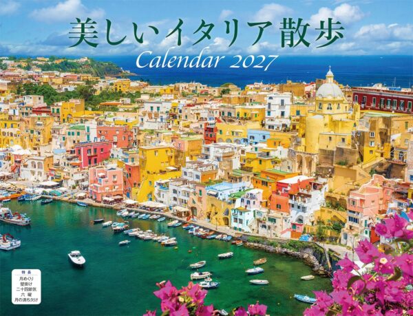 美しいイタリア散歩（イカロスカレンダー2027）