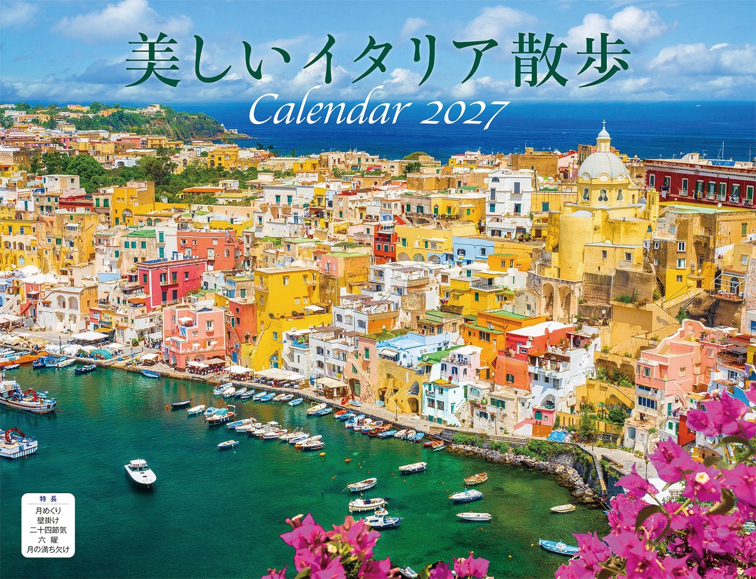 美しいイタリア散歩（イカロスカレンダー2027）