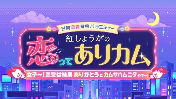 日韓恋愛考察バラエティー 紅しょうがの恋ってありカム ロゴ
