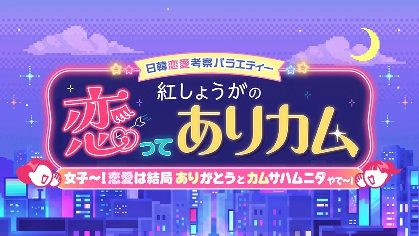 日韓恋愛考察バラエティー 紅しょうがの恋ってありカム ロゴ