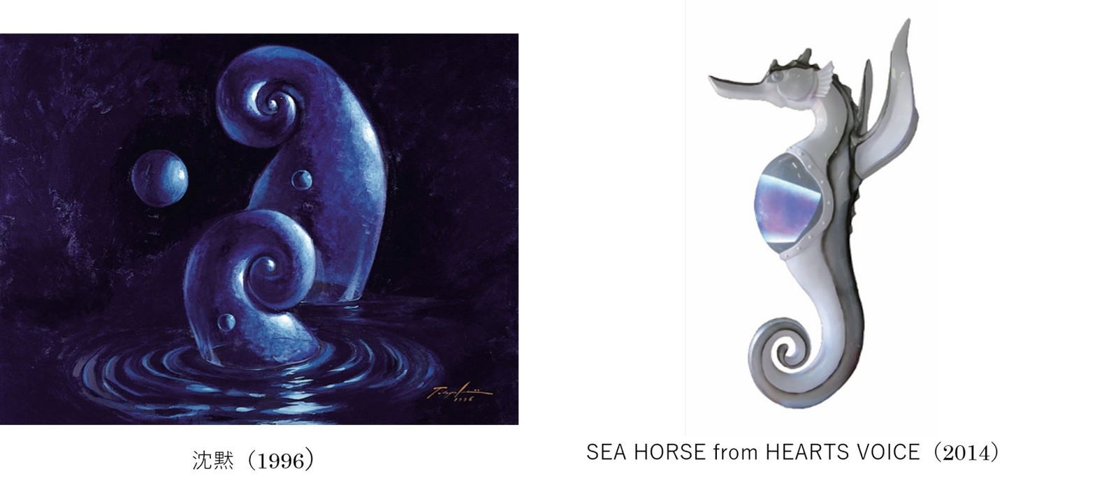 沈黙（1996）／SEA HORSE from HEARTS VOICE（2014）