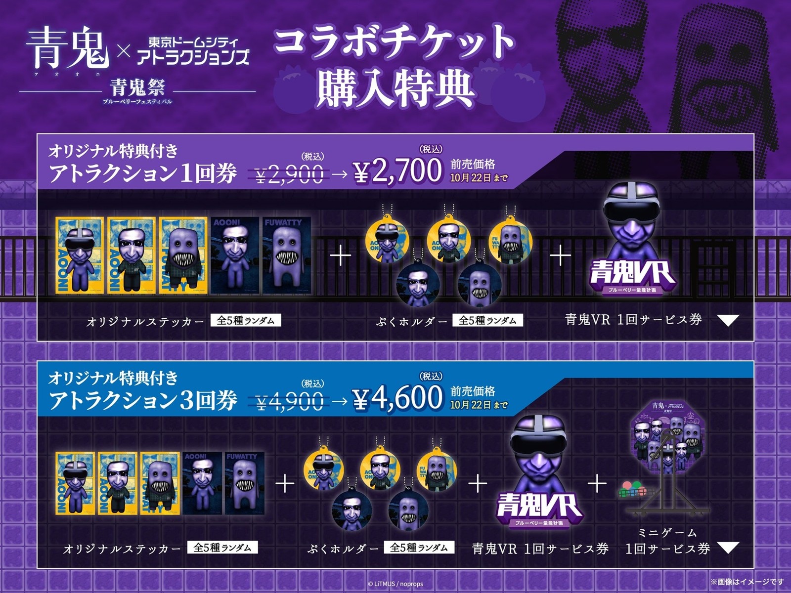 オリジナル特典付きコラボチケット