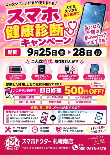 スマホドクター札幌南店「スマホ健康診断キャンペーン」告知チラシ（期間：9月25日(金)〜28日(月)）