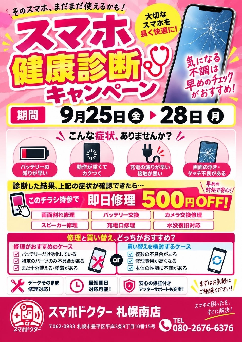 スマホドクター札幌南店「スマホ健康診断キャンペーン」告知チラシ(期間:9月25日(金)〜28日(月))