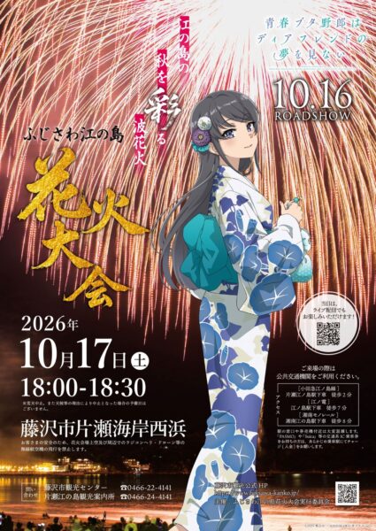 ふじさわ江の島花火大会とのコラボ告知ビジュアル