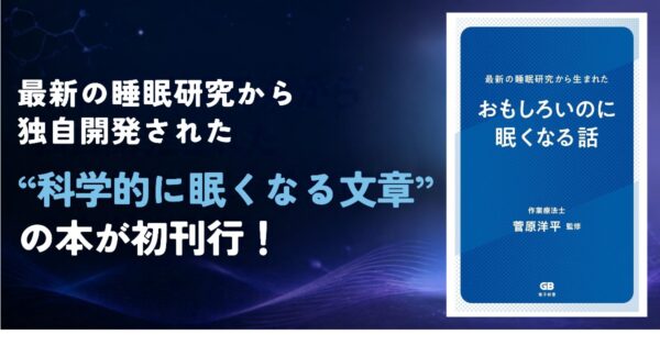 『最新の睡眠研究から生まれた おもしろいのに眠くなる話』