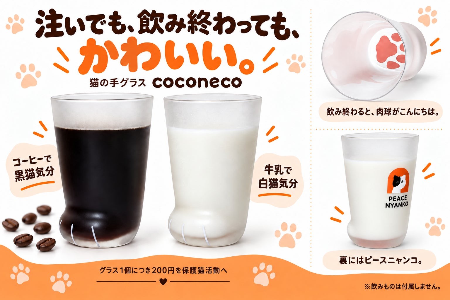 coconeco猫の手グラスの使用例
