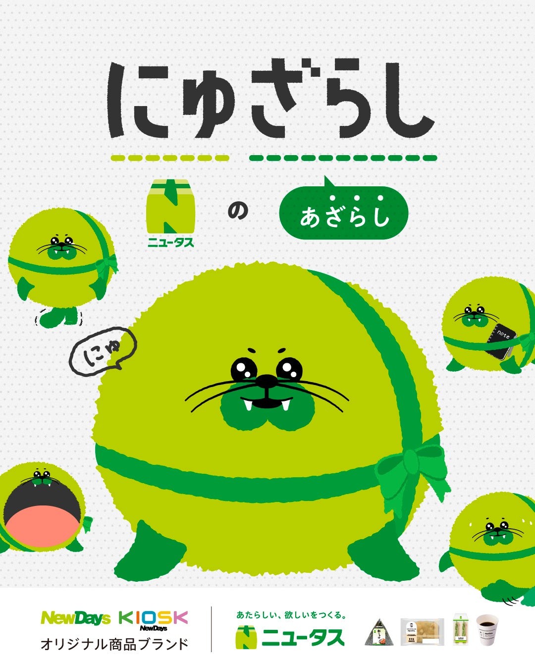 にゅざらしとニュータスの紹介