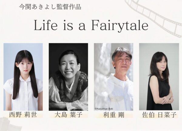 「Life is a Fairytale」出演キャスト