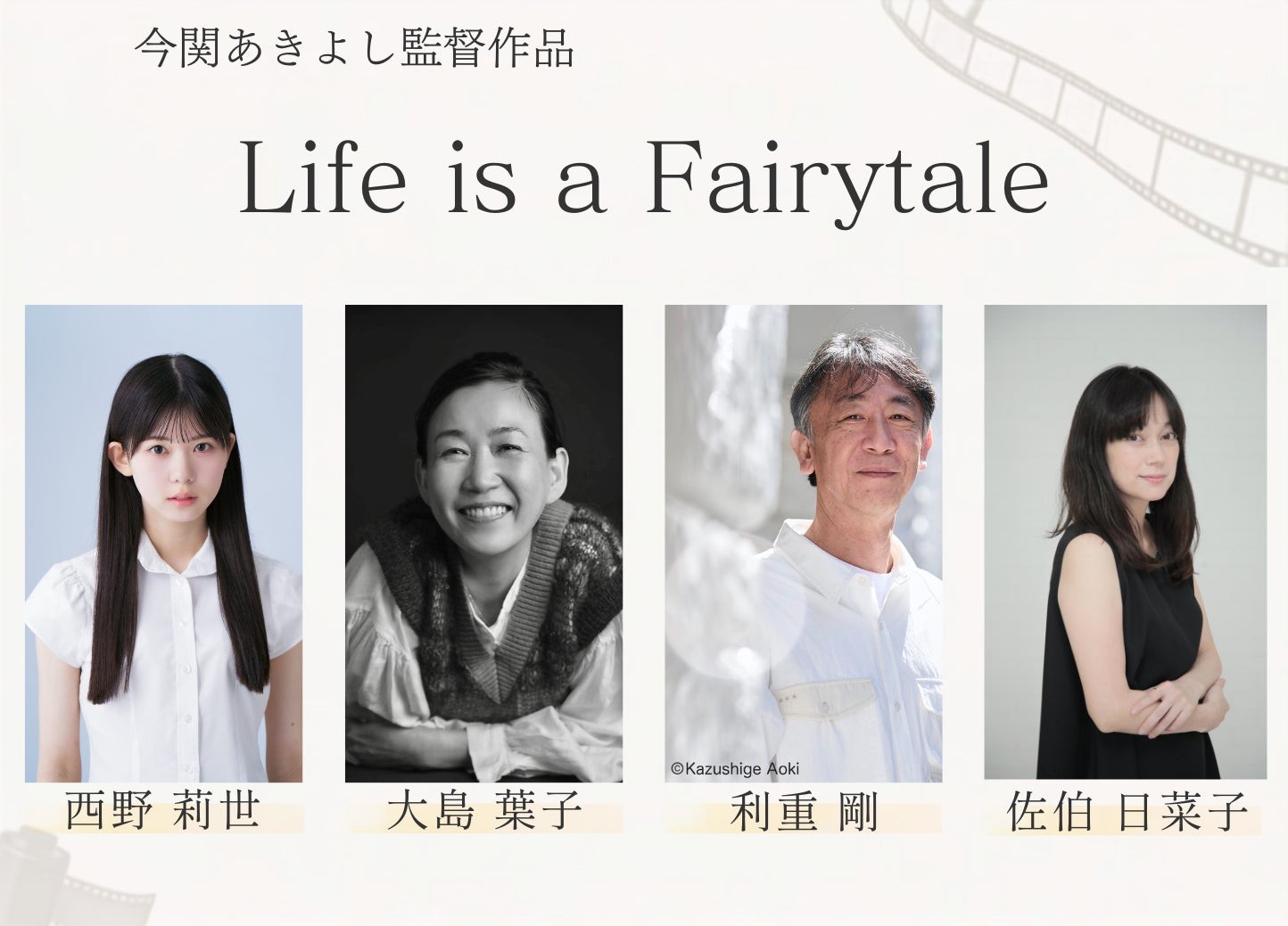 「Life is a Fairytale」出演キャスト