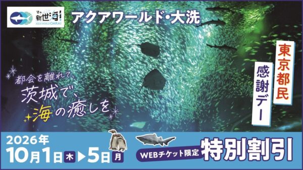 無数の小魚とサメ、エイが泳ぐ大水槽の写真に「東京都民感謝デー」開催告知の文字が重なるアクアワールド・大洗のビジュアル
