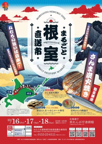 「まるごと根室直送市」メインビジュアル