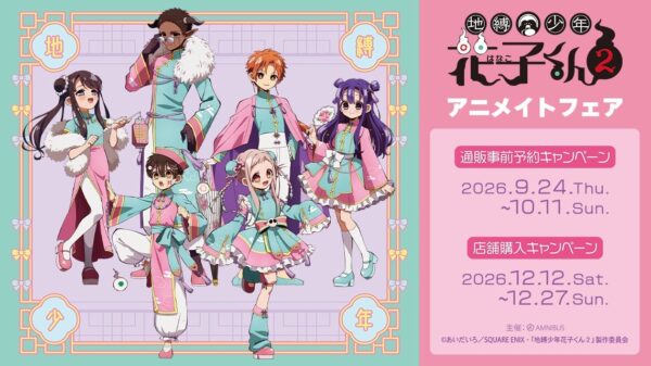 アニメイトフェアの告知