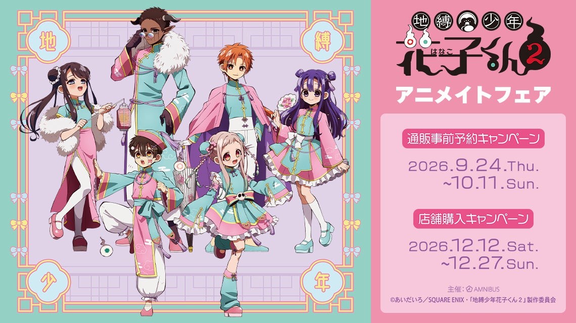 アニメイトフェアの告知