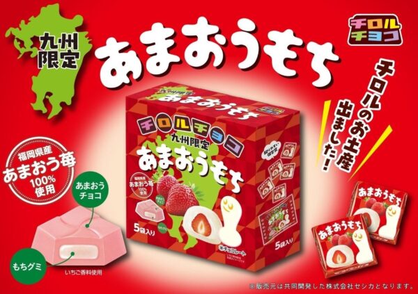 チロルチョコ「あまおうもち」