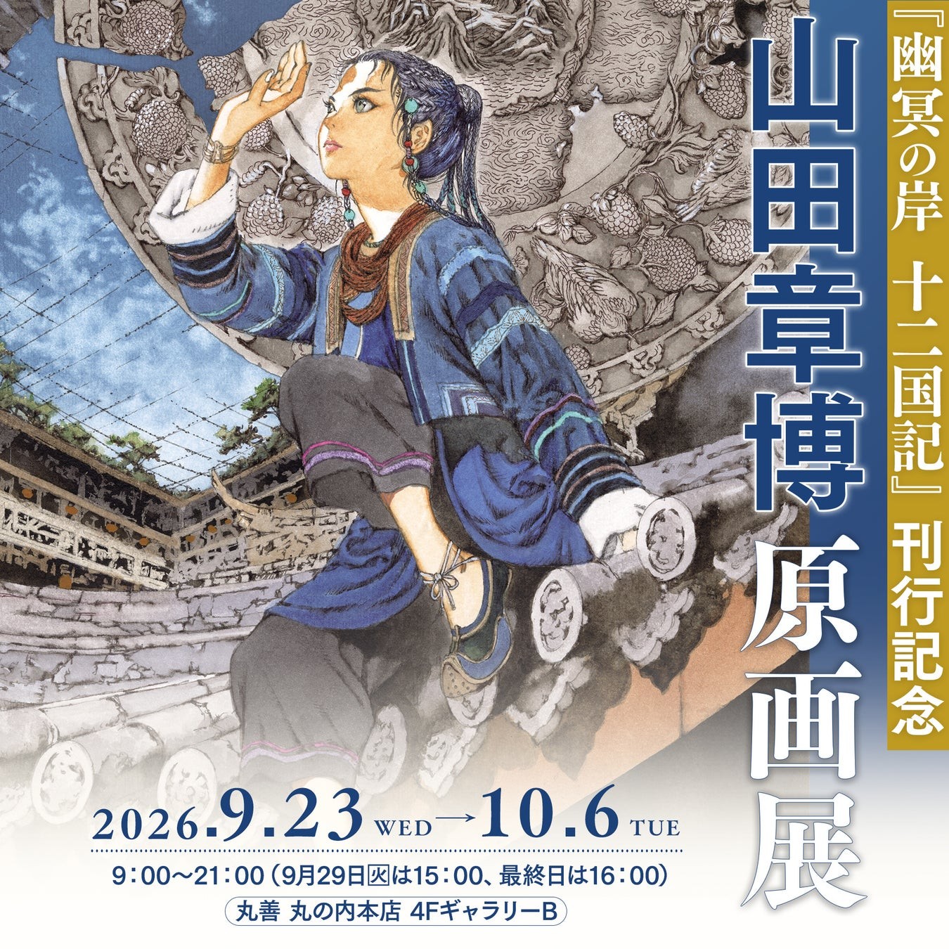山田章博原画展