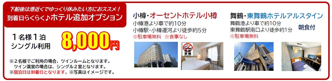 到着日 ホテル追加オプション
