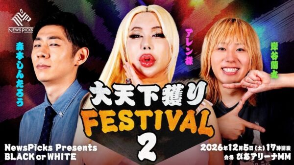 アレン様・森本しんたろう・岸谷蘭丸が並ぶ「NewsPicks Presents BLACK or WHITE 大天下獲りフェスティバル2」告知ビジュアル