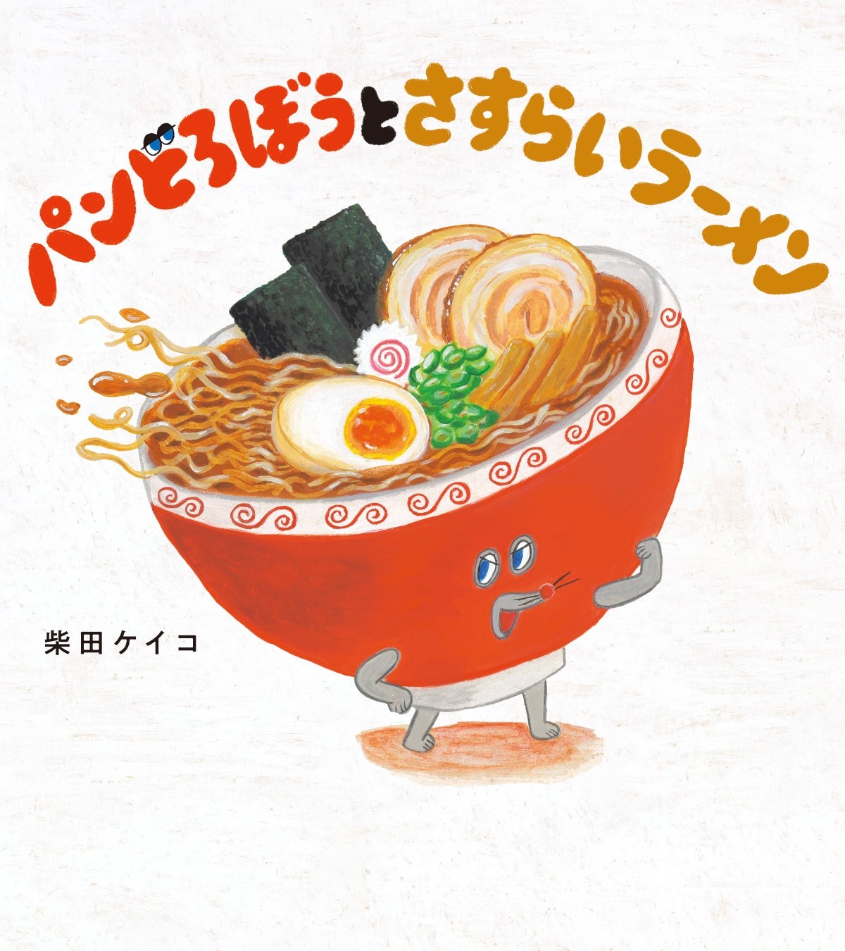 柴田ケイコさんの絵本『パンどろぼうとさすらいラーメン』の表紙。ラーメン鉢のキャラクターが具材とともに描かれたイラスト