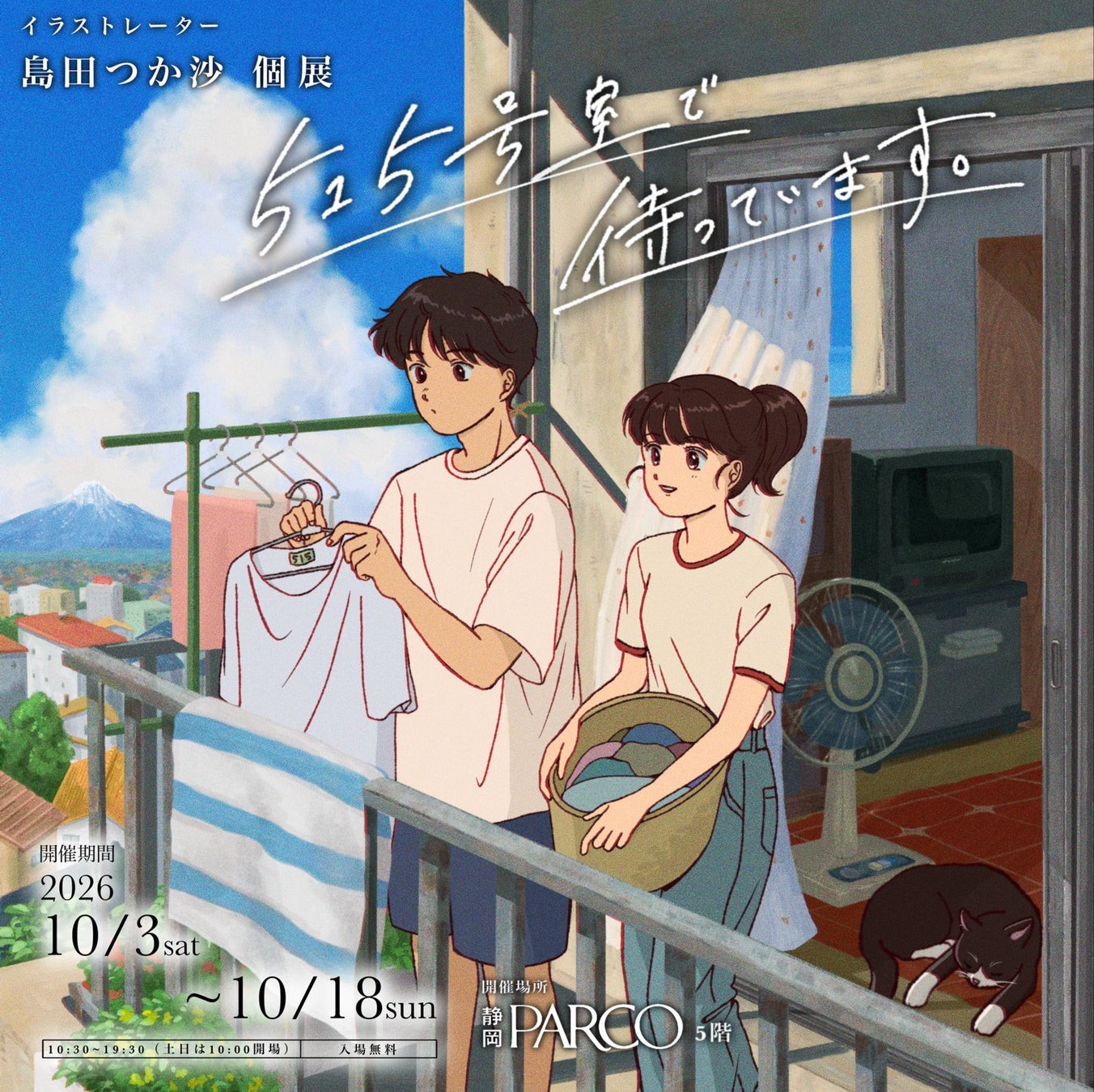 島田つか沙 個展「515号室で待っています。」
