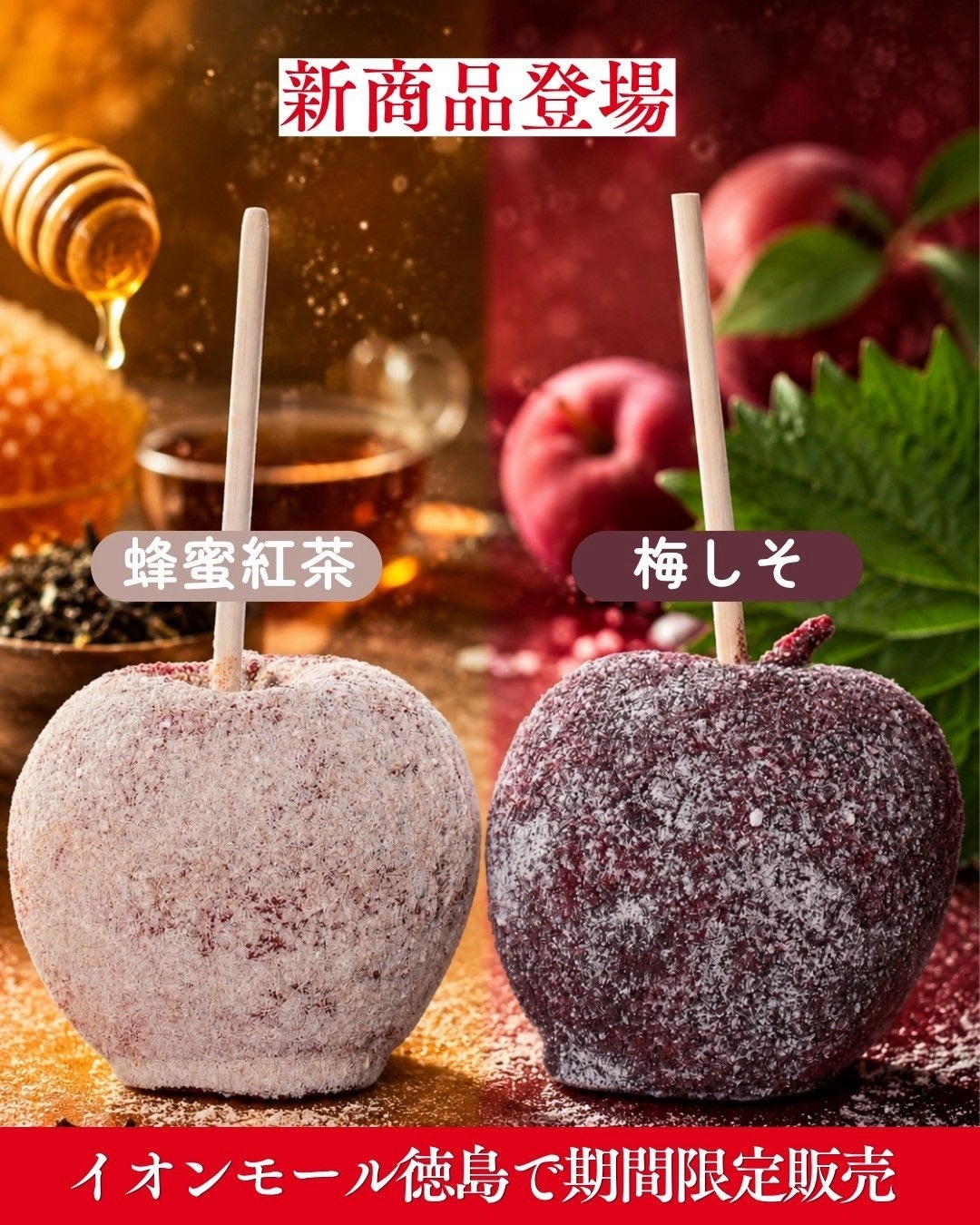 新作「蜂蜜紅茶」「梅しそ」のりんご飴