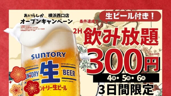 生ビール付き2時間飲み放題300円のオープン記念キャンペーン告知