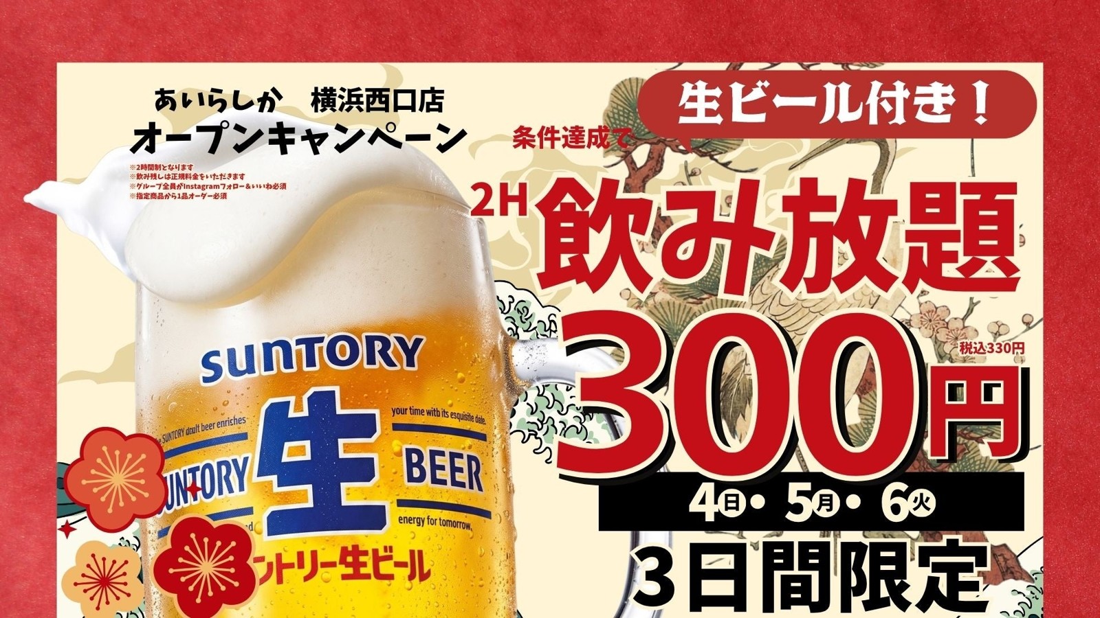 生ビール付き2時間飲み放題300円のオープン記念キャンペーン告知