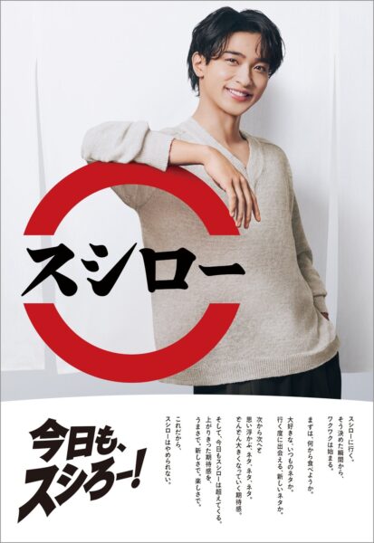 横浜流星さんとスシローロゴのポスタービジュアル