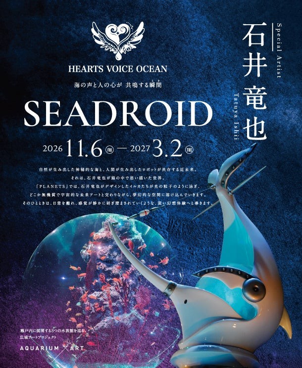AQUARIUM × ART átoa 作品展「SEADROID」