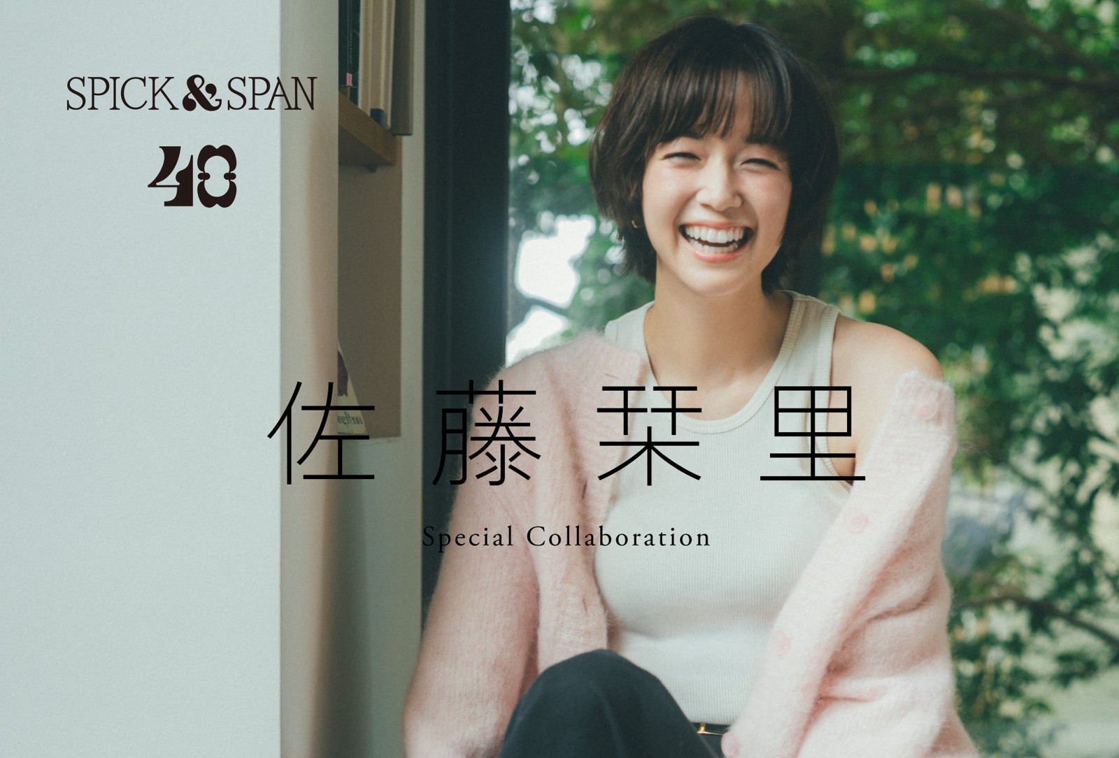 Spick & Span×佐藤栞里 コラボレーションアイテム