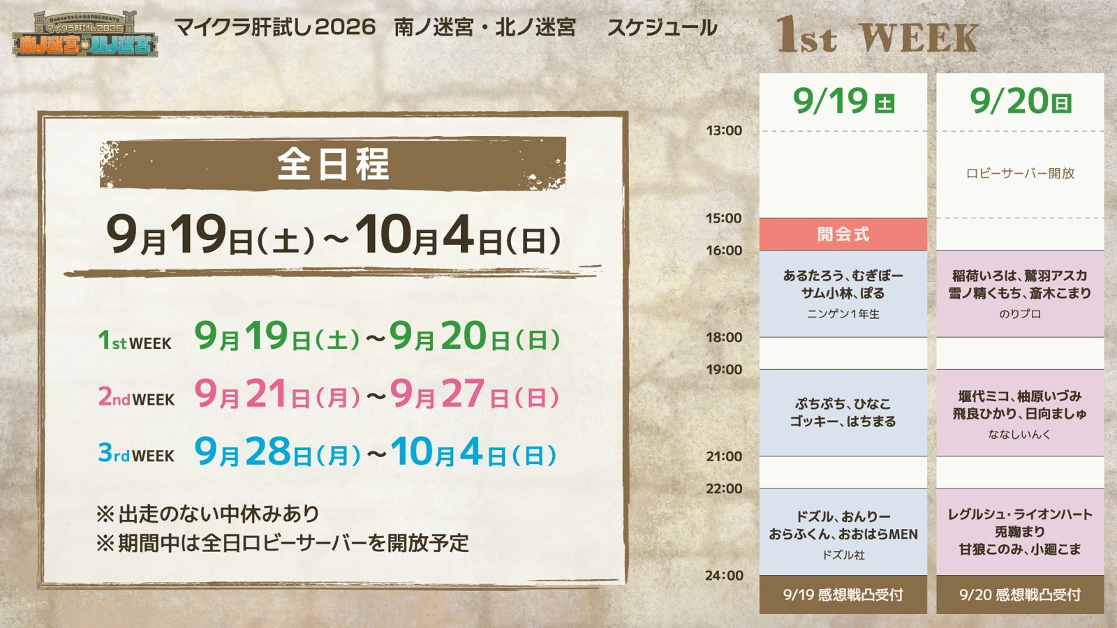 マイクラ肝試し2026の1st WEEKスケジュール