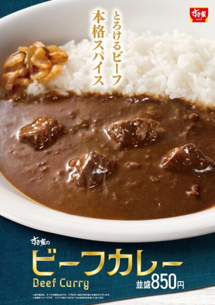 すき家「ビーフカレー」