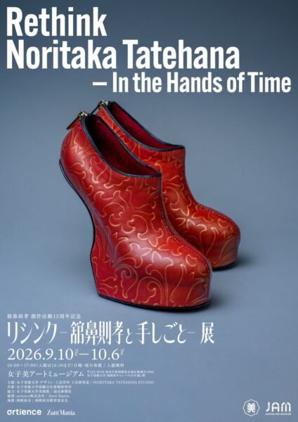 リシンク –舘鼻則孝と手しごと– 展
