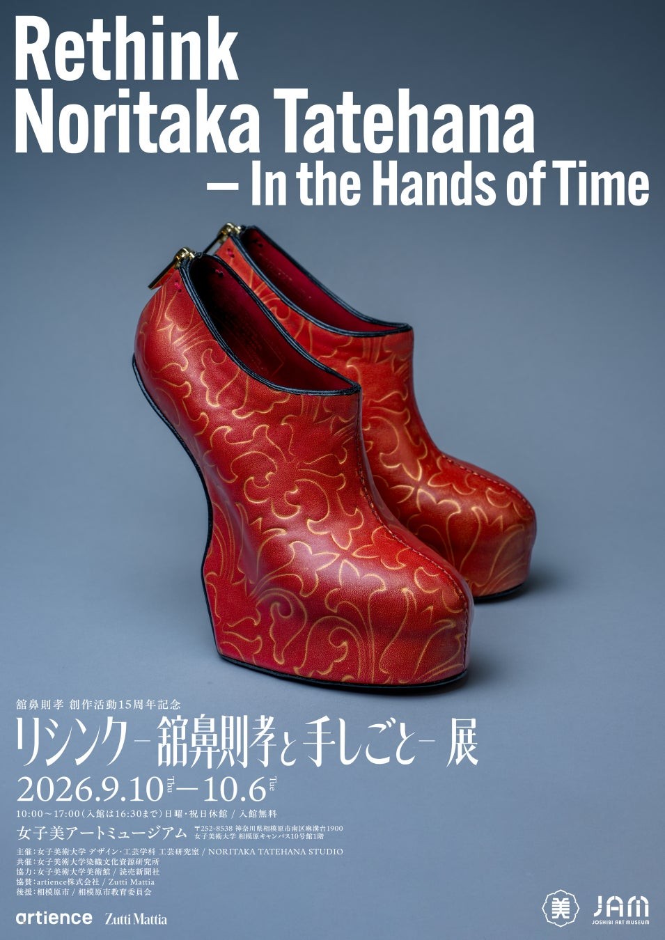 リシンク –舘鼻則孝と手しごと– 展