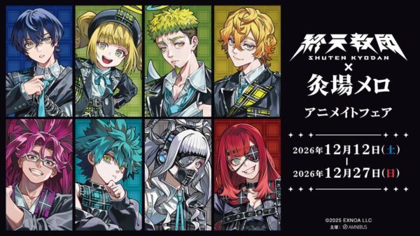 「『終天教団』×灸場メロ アニメイトフェア」の告知