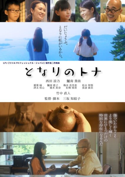 映画『となりのトナ』