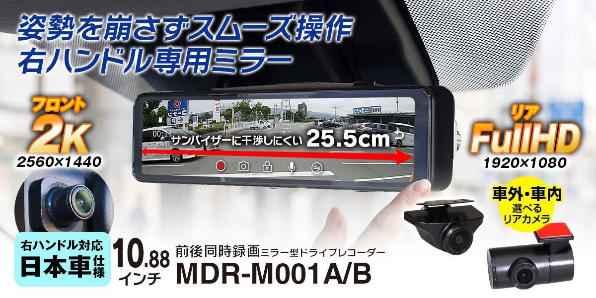 MAXWIN ミラー型ドライブレコーダー「MDR-M001」