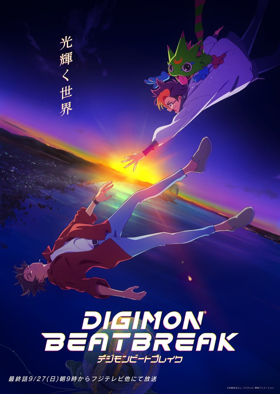 TVアニメ『DIGIMON BEATBREAK』第49話「光輝く世界」（最終話）