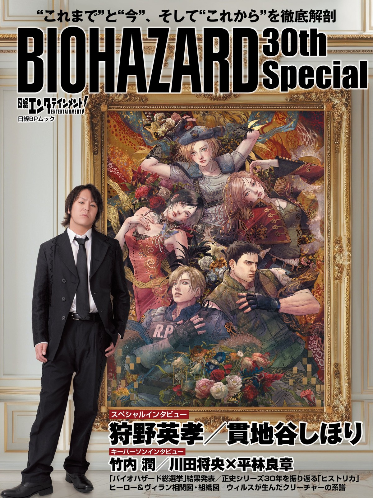 『日経エンタテインメント! BIOHAZARD 30th Special』表紙(描き下ろしイラストと狩野英孝氏)
