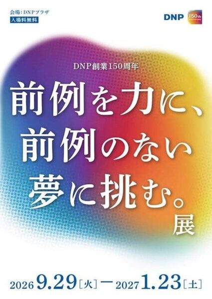 創業150周年企画展「前例を力に、前例のない夢に挑む。」