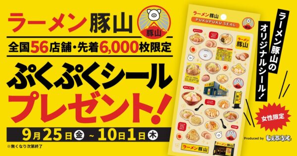ラーメン豚山「ぷくぷくシール」プレゼント企画