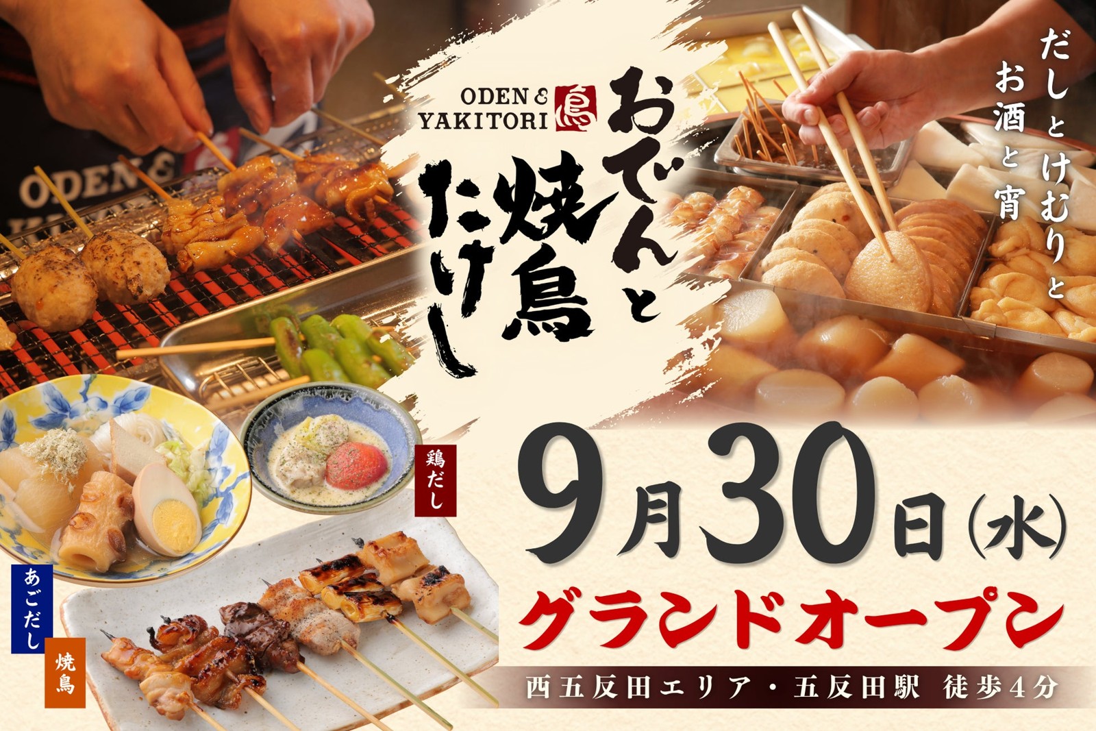 おでんと焼鳥たけし 五反田店
