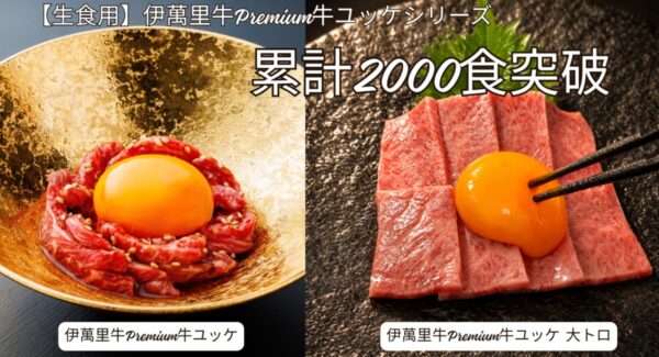 伊萬里牛Premium牛ユッケと大トロの累計2000食突破の告知