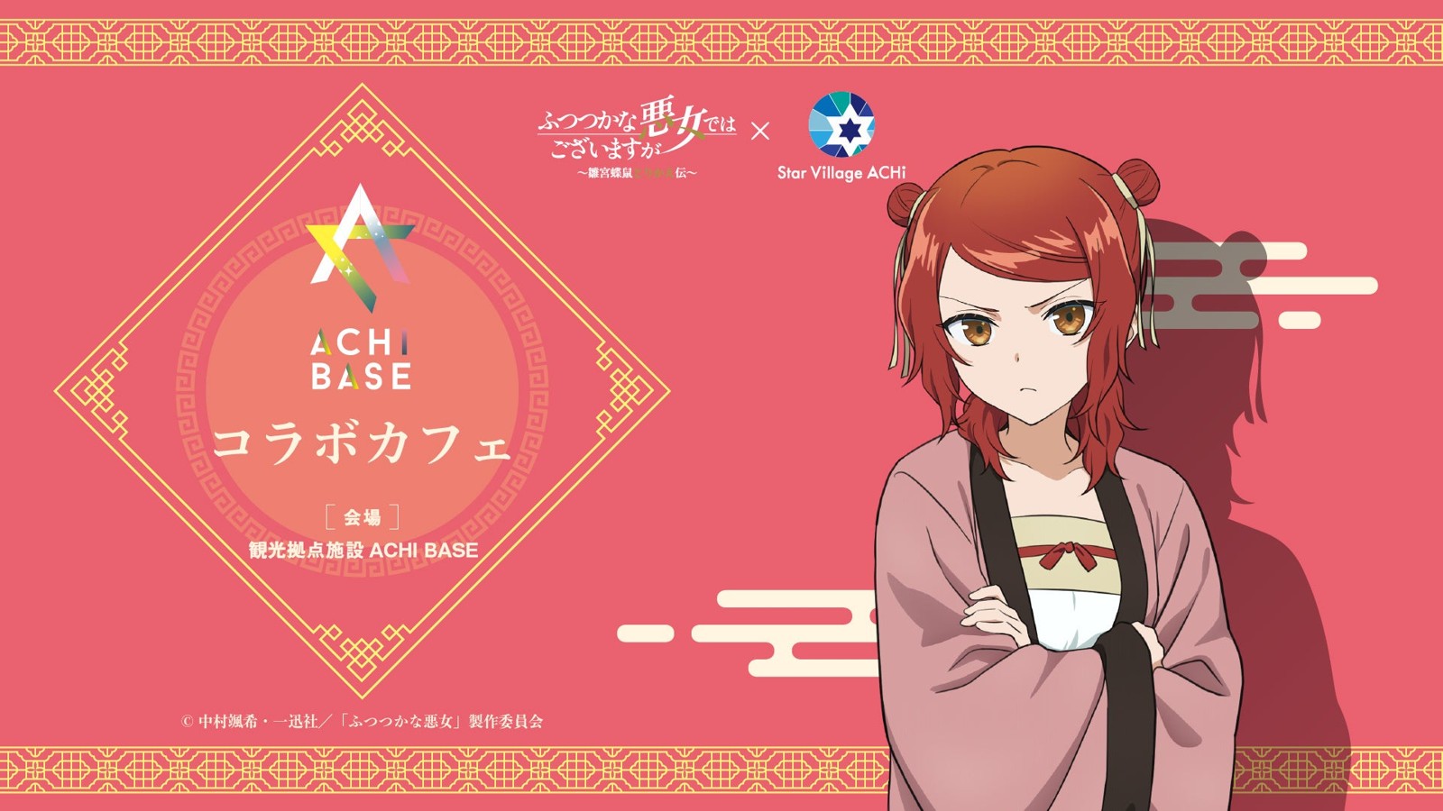 ACHI BASEコラボカフェのビジュアル