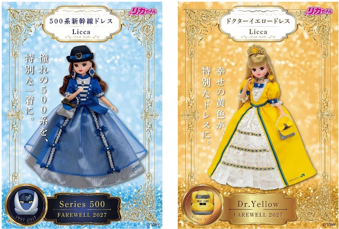 リカちゃん ～500系新幹線ドレス～／～ドクターイエロードレス～