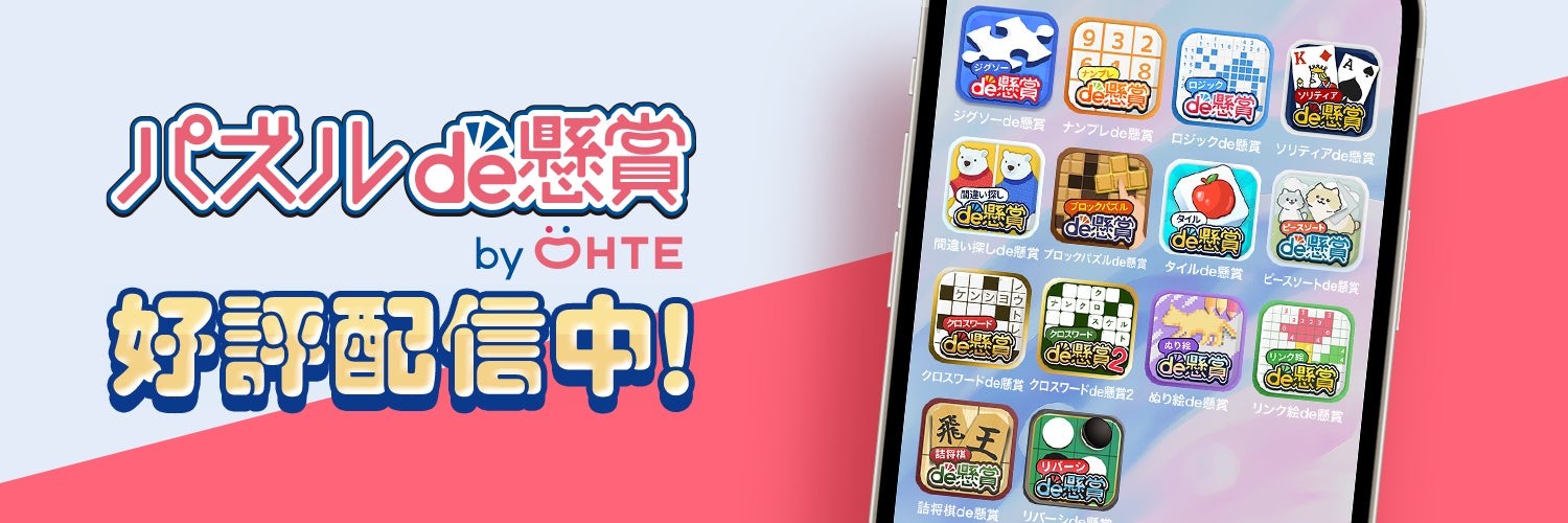 パズルde懸賞シリーズ